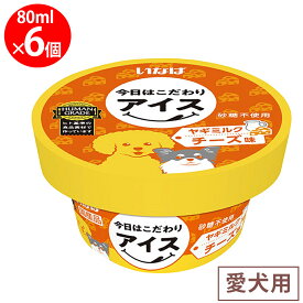 [冷凍] いなばペットフード 今日はこだわりアイス ヤギミルク チーズ味 80ml×6個