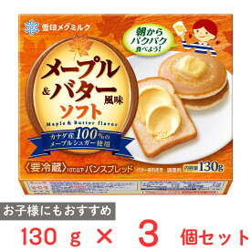 [冷蔵] 雪印メグミルク メープル＆バター風味ソフト 130g×3個