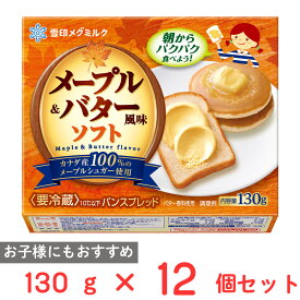 [冷蔵] 雪印メグミルク メープル＆バター風味ソフト 130g×12個