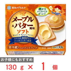 [冷蔵] 雪印メグミルク メープル＆バター風味ソフト 130g