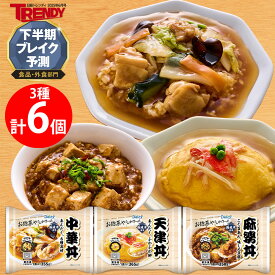 [冷凍]Delcyお惣菜屋さんが作った丼シリーズ3種類各2個セット(中華丼麻婆丼天津丼)