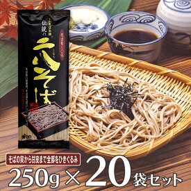 山本かじの 伝統の二八そば 250g×20袋 そば 麺 乾麺 蕎麦 夜食 軽食 年越しそば 年末年始 時短 手軽 簡単 美味しい