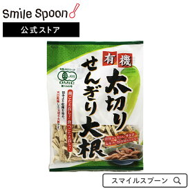 まるほ食品 有機太切りせんぎり大根 60g×20袋 切り干し大根まるほ食品 切り干し 切り干し大根 大根 だいこん 有機 せんぎり大根 太切り スマイルスプーン 送料無料 大根 千切り 時短 便利