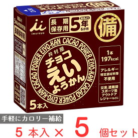 井村屋 チョコえいようかん 275g(55g×5本)×5個 非常食 備蓄 防災 保存食 長期保存 羊羹 カロリー エネルギー 補給 まとめ買い