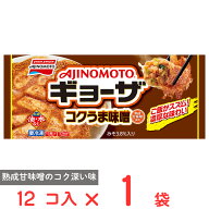 [冷凍] 味の素 コクうま味噌ギョーザ 12個