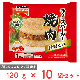 [冷凍] テーブルマーク ライスバーガー 焼肉 120g×10袋