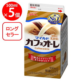 [冷蔵]江崎グリコ マイルドカフェオーレ 500ml×5個