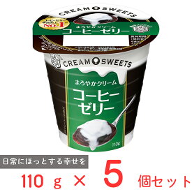[冷蔵]雪印メグミルク CREAM SWEETS コーヒーゼリー 110g×5個 雪メグ クリーム 珈琲 ゼリー カップ デザート スイーツ おやつ まとめ買い