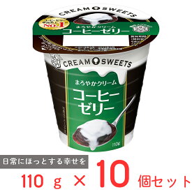 [冷蔵]雪印メグミルク CREAM SWEETS コーヒーゼリー 110g×10個 雪メグ クリーム 珈琲 ゼリー カップ デザート スイーツ おやつ まとめ買い