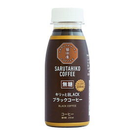 [冷蔵] 猿田彦珈琲 キリッとBLACK ブラックコーヒー 無糖 235ml 猿田彦 コーヒー ペットボトル 飲料 父の日 ギフト お買い得 お得