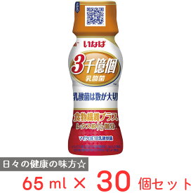 いなば食品 3000億個すごい乳酸菌ドリンク 食物繊維プラス 65ml×30個 乳酸菌 乳酸菌飲料 胃酸に強い 常温 果糖ぶどう糖液糖不使用 人工甘味料不使用