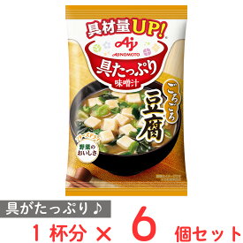 味の素 具たっぷり味噌汁 豆腐 13.9g×6個