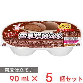[アイス] ロッテ 雪見だいふくコクのショコラ 90ml×5個