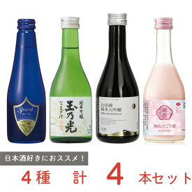 [冷蔵]チル酒 バラエティセット 4種各1本ずつ 日本酒 飲み比べ 純米大吟醸 生酒 にごり酒 山田錦 アソート セット 本酒 発泡 スパークリング 人気 生酒 おすすめ 要冷蔵 チルド 本生酒 お歳暮 お中元 父の日 母の日 プレゼント 年賀 まとめ買い