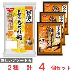 [冷蔵] 日清食品チルド 「せたが屋」監修 札幌濃厚味噌ラーメンセット 麺付き（3食分）