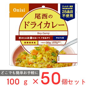 尾西食品 アルファ米 ドライカレー 1食分 非常食 長期保存 100g×50個 ご飯パック 米 パックごはん ライス ご飯 ごはん 米飯 お弁当 レンチン 時短 手軽 簡単 美味しい 非常食セット 非常食