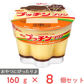 [冷蔵]江崎グリコ Bigプッチンプリン 160g×8個
