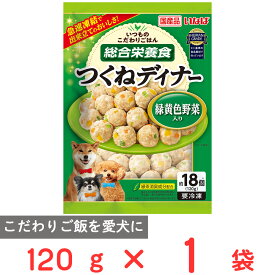 [冷凍] いなばペットフード つくねディナー 緑黄色野菜入り 120g 冷凍ペットフード 犬用 ドックフード 大型犬 小型犬 老犬 おやつ 乳酸菌 健康