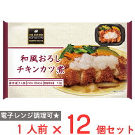 冷凍食品阪急デリカ 和風おろしチキンカツ煮 240g×12個 冷凍弁当 おかずのみ 冷凍 弁当 おかず お弁当 …