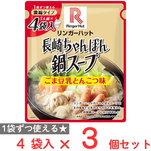 リンガーハット 濃縮タイプリンガーハットの長崎ちゃんぽん鍋スープ(ごま豆乳とんこつ味) 4袋入×3個