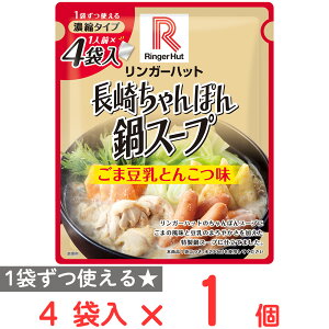 リンガーハット 濃縮タイプリンガーハットの長崎ちゃんぽん鍋スープ(ごま豆乳とんこつ味) 4袋入