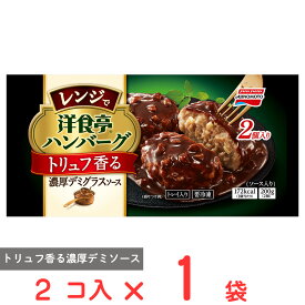 [冷凍] 味の素 洋食亭 レンジでハンバーグ トリュフ香る濃厚デミグラスソース 2個