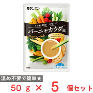 モランボン バーニャカウダ風 アンチョビガーリックソース 50g×5個