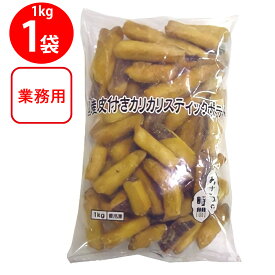 冷凍食品 おさつの時間 国産皮付きカリカリスティックポテト　1Kg 冷凍 大学芋 中華ポテト 自然解凍 お弁当 おかず デザート 野菜 おやつ 国産 さつま芋 カット野菜 業務用 大容量 お徳用