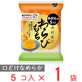 袋入わらびもち みかん 59×5g 井村屋 わらび餅 蕨餅 カップ 容器 個包装 お茶菓子 間食 和菓子 ギフト お菓子 常温