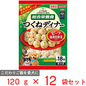 [冷凍] いなばペットフード つくねディナー ビーフ・緑黄色野菜入り 120g×12個 冷凍ペットフード 犬用 ドックフード 大型犬 小型犬 老犬 おやつ 乳酸菌 健康