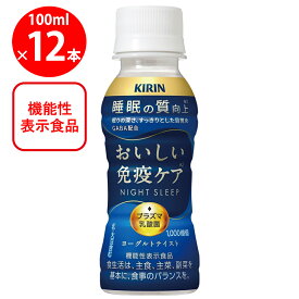 [冷蔵] キリンビバレッジ おいしい免疫ケア 睡眠 100ml×12本