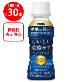 [冷蔵] キリンビバレッジ おいしい免疫ケア 睡眠 100ml×30本