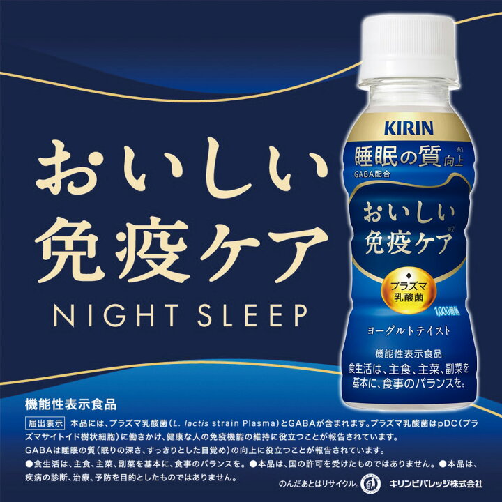 楽天市場】[冷蔵] キリンビバレッジ おいしい免疫ケア 睡眠 100ml×60本 