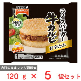[冷凍] テーブルマーク ライスバーガー 牛カルビ 120g×5袋