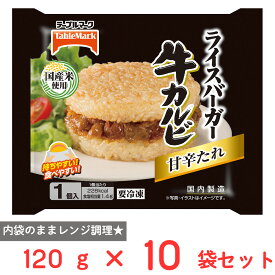 [冷凍] テーブルマーク ライスバーガー 牛カルビ 120g×10袋