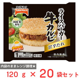 [冷凍] テーブルマーク ライスバーガー 牛カルビ 120g×20袋