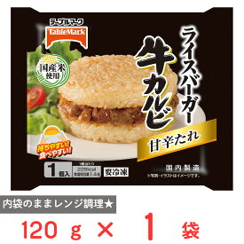 [冷凍] テーブルマーク ライスバーガー 牛カルビ 120g