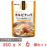 モランボン 焼肉屋直伝 カルビクッパ 350g×6個