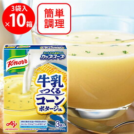味の素 クノール カップスープ 牛乳でつくるコーンポタージュ3袋入 ×10箱