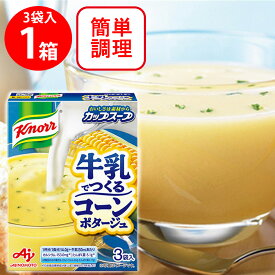 味の素 クノール カップスープ 牛乳でつくるコーンポタージュ3袋入