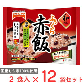 [冷凍] テーブルマーク 和のごはん ふっくら赤飯 302g×12袋