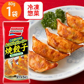 [冷凍]味の素 レンジでジューシー 焼餃子 80g