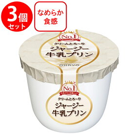 [冷蔵]オハヨー ジャージー牛乳プリン 115g×3個