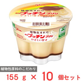 [冷蔵]江崎グリコ 植物生まれのBigプッチンプリン 155g×10個