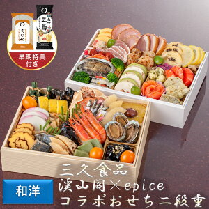 三久食品 渓山閣 × epice コラボおせち二段重 おせち おせち料理 名店 フレンチ 町屋 和風 洋風 エピス