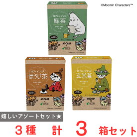 ムーミン カフェインレス緑茶・ほうじ茶・玄米茶 三角TB16Pアソートセット（各1箱）