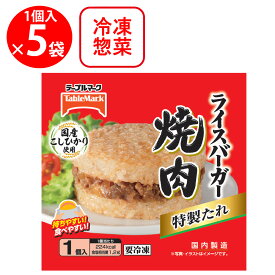 [冷凍] テーブルマーク ライスバーガー 焼肉 120g×5個