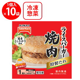 [冷凍] テーブルマーク ライスバーガー 焼肉 120g×10個