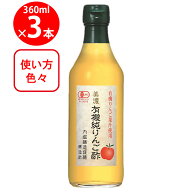 内堀醸造 美濃有機純りんご酢 360ml×3個