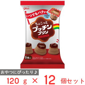 [冷蔵] グリコ ちょこっとプッチンプリン ミルクショコラ 120g×12個 おやつ お菓子 個包装 ばら撒き まとめ買い 駄菓子 子ども会 保育園 幼稚園 イベント まとめ買い